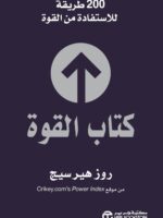 كتاب القوة 200 طريقة للاستفادة من القوة