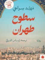 رواية سطوح طهران