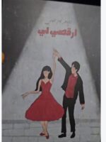 كتاب ارقصي لي