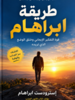 تحميل كتاب طريقة أبراهام PDF دليل القراءة والتحميل الساقط