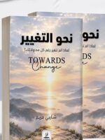 كتاب نحو التغيير