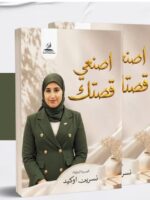 كتاب اصنعي قصتك