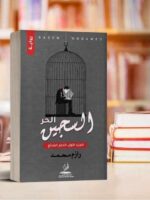 رواية السجين الحر الجزء الثاني