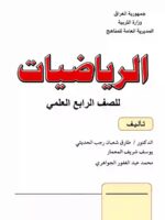 كتاب رياضيات رابع علمي2027