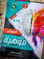كتاب موهبة المستوى الثاني