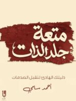 كتاب متعة جلد الذات