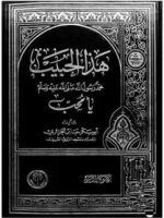 كتاب هذا الحبيب يا محب
