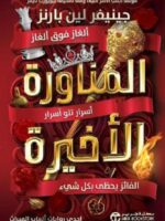رواية المناورة الأخيرة