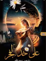 رواية على خد الفجر