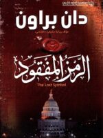 رواية الرمز المفقود