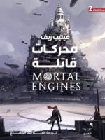 رواية محركات قاتلة
