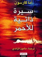 رواية سيرة ذاتية للأحمر