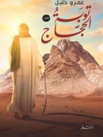 رواية توبة الحجاج