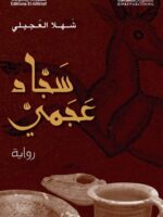 رواية سجاد عجمي