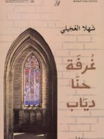 رواية غرفة حنا دياب