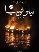 رواية نيلوفوبيا