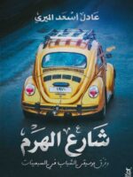 كتاب شارع الهرم