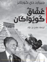 رواية عشاق كويواكان