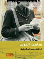 رواية ساعية البريد