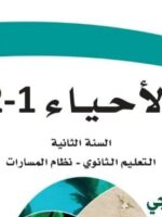 كتاب الاحياء ثاني ثانوي الفصل الاول