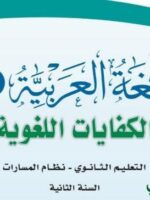 كتاب الكفايات ثاني ثانوي الفصل الاول