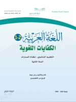 كتاب كفايات ثاني ثانوي مسارات