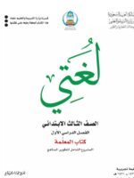 كتاب لغتي صف ثالث ابتدائي الفصل الأول