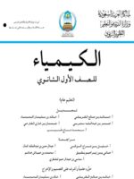 كتاب كيمياء اول ثانوي pdf