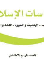 كتاب الدراسات الاسلاميه صف رابع الفصل الاول