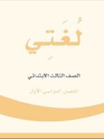 كتاب لغتي ثالث متوسط الفصل الاول