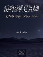 كتاب الطاعون في العصر الأموي