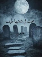 رواية لمحت في شفتيها طيف مقبرتي