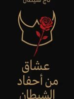 رواية عشاق من أحفاد الشيطان
