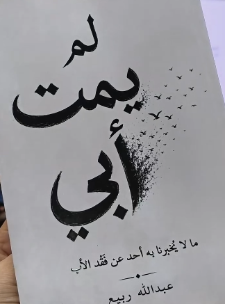 تحميل كتاب لم يَمُت أبي pdf للكاتب عبدالله ربيع